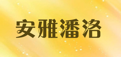 安雅潘洛品牌LOGO图片