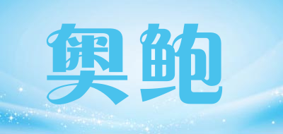 奥鲍品牌LOGO图片
