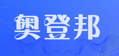 奥登邦品牌LOGO图片