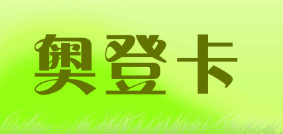 AODENGKA/奥登卡品牌LOGO图片