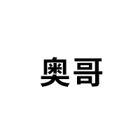 奥哥品牌LOGO图片