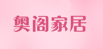 奥阁家居品牌LOGO图片