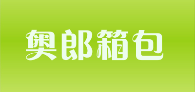 奥郎箱包品牌LOGO图片