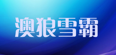 AOLANGXUEBA/澳狼雪霸品牌LOGO图片