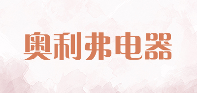 奥利弗电器品牌LOGO图片