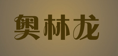 奥林龙LOGO