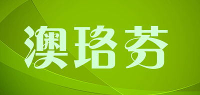 澳珞芬品牌LOGO图片