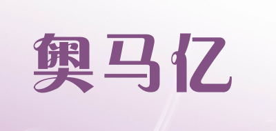 奥马亿品牌LOGO图片