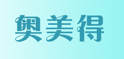 奥美得品牌LOGO图片