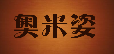 奥米姿LOGO