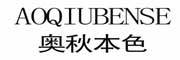 AOQIUBENSE/奥秋本色品牌LOGO图片
