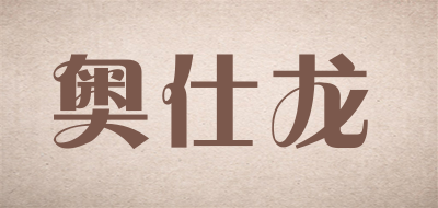 AO SHI LONG/奥仕龙品牌LOGO图片
