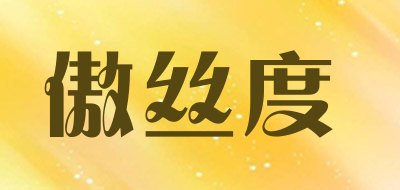 傲丝度品牌LOGO图片