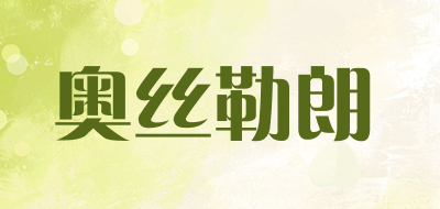 奥丝勒朗品牌LOGO图片