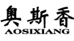 AOSIXIANG/奥斯香品牌LOGO图片