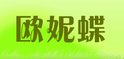 AOUNIDIE/欧妮蝶品牌LOGO图片