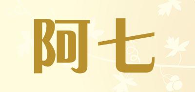 阿七品牌LOGO图片