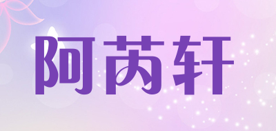 阿芮轩品牌LOGO图片