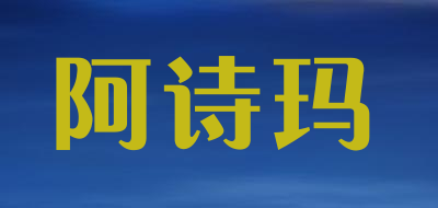 阿诗玛品牌LOGO图片