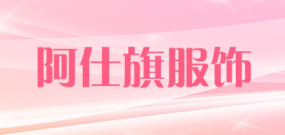 阿仕旗服饰品牌LOGO图片