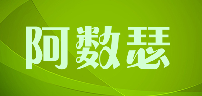 阿数瑟品牌LOGO图片