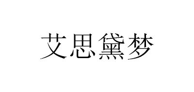 ASIDEMOND/艾思黛梦品牌LOGO图片