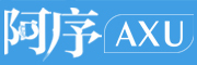 AXU/阿序品牌LOGO图片