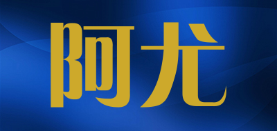 阿尤品牌LOGO图片