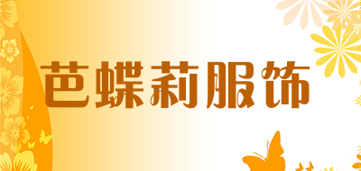 芭蝶莉服饰品牌LOGO图片