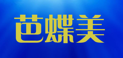 芭蝶美LOGO