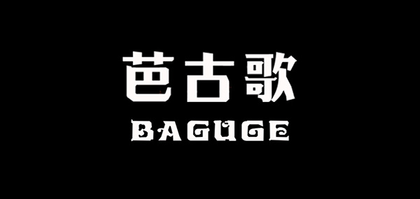 芭古歌品牌LOGO图片