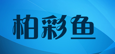 baicaiyu/柏彩鱼品牌LOGO图片