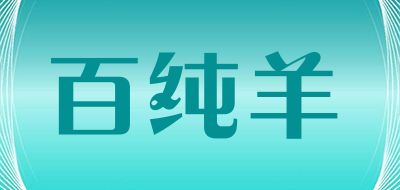 百纯羊品牌LOGO图片