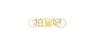 柏黛妃品牌LOGO图片