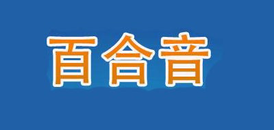 百合音品牌LOGO图片