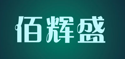 佰辉盛品牌LOGO