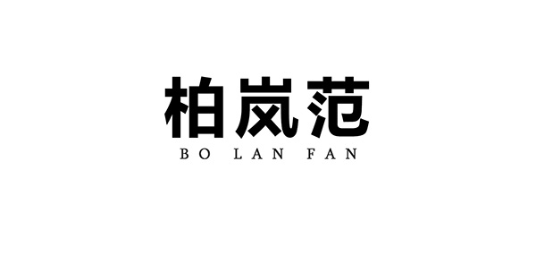 柏岚范品牌LOGO图片