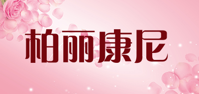 柏丽康尼品牌LOGO图片