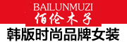 BAILUNMUZI/佰伦木子品牌LOGO图片