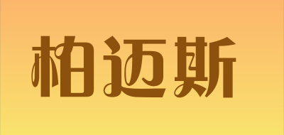 柏迈斯品牌LOGO图片