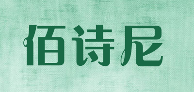 佰诗尼品牌LOGO图片