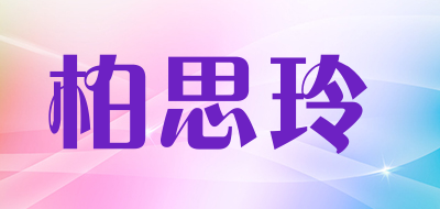 Baisiling/柏思玲品牌LOGO图片