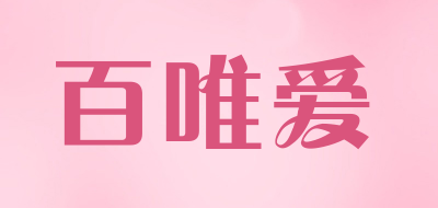 百唯爱品牌LOGO图片