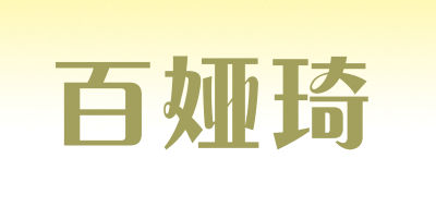 BAIYAQI/百娅琦品牌LOGO图片