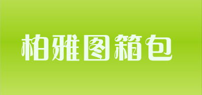 柏雅图箱包品牌LOGO图片