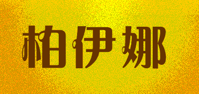 柏伊娜品牌LOGO图片