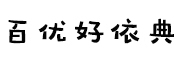 百优好依典品牌LOGO图片