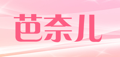 芭奈儿品牌LOGO图片