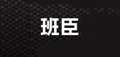 班臣品牌LOGO图片