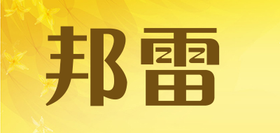 邦雷品牌LOGO图片